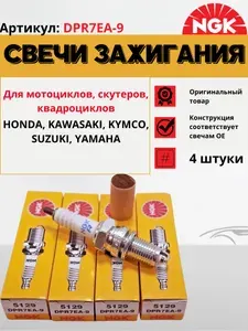 Свечи зажигания NGK 3146(5129) DPR7EA-9 для мотоциклов, скутеров, квадроциклов (KAWASAKI YAMAHA HONDA SUZUKI KYMCO)