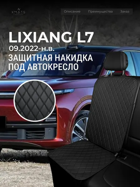 Накидка под автокресло Lixiang L7 (1 п-е, 09.2022-н. в.) / Накидка под автомобильный бустер Лисян Л7 / Ли7 / Защита на сиденье для Lixiang L7