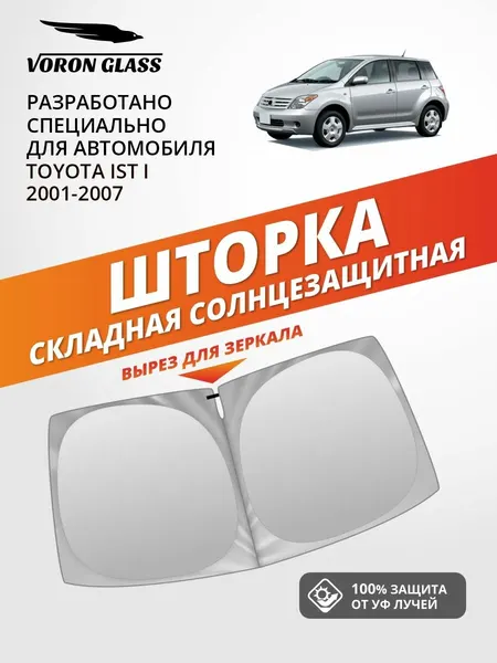Шторка автомобильная солнцезащитная на лобовое стекло VORON GLASS Toyota Ist 1 поколение (2001-2007 г. в.) 1 шт. / шторка в машину на лобовое стекло Тойота Ист
