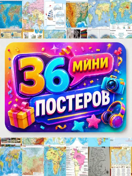 У Денчика Минипостеры 36 шт физическая карта мира 1 сентября