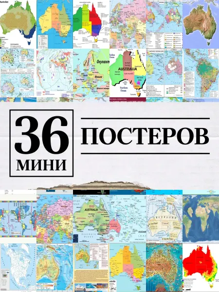 1-й Стикер Минипостеры 36 шт модульный карта австралии на мировом