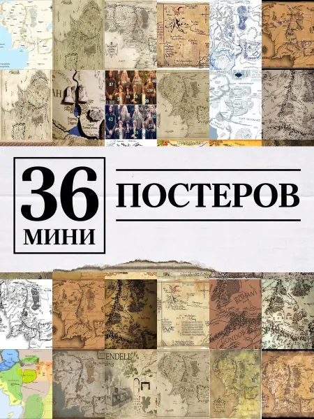 1-й Стикер Минипостеры 36 шт карта средиземья властелин колец