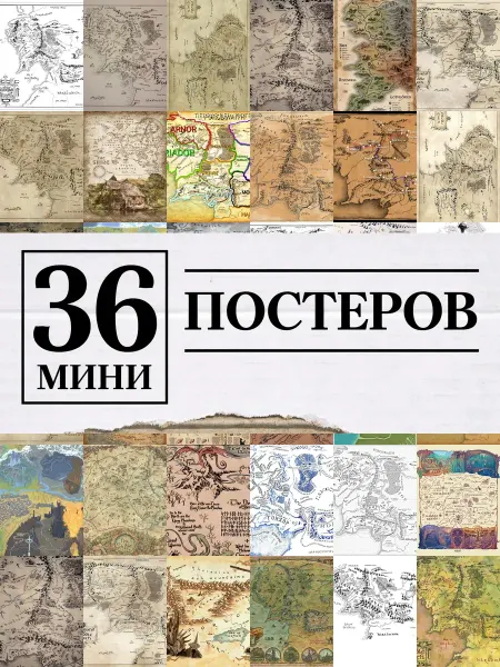 1-й Стикер Минипостеры 36 шт Карта Властелин колец