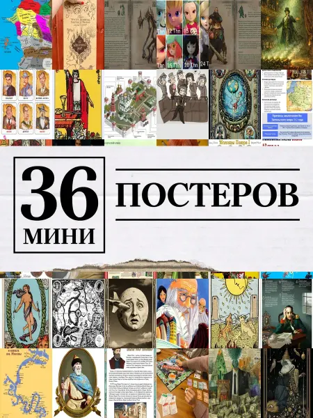 1-й Стикер Минипостеры 36 шт История Монстров Карты