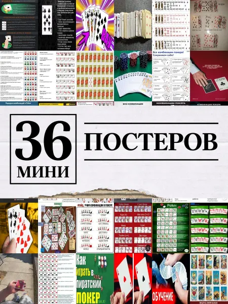1-й Стикер Минипостеры 36 шт комбинация карт в покере из коллекции