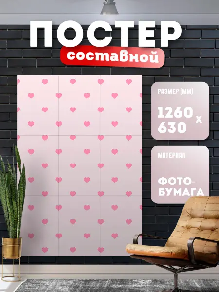 Store ST Постер составной "Сердечки love" (14 февраля)