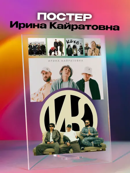 Giftdose Постер коллаж на стекле 14х20 Ирина Кайратовна