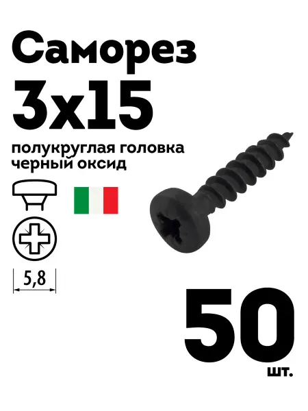 Шуруп саморез 3х15 полукруглая головка черный 50 шт