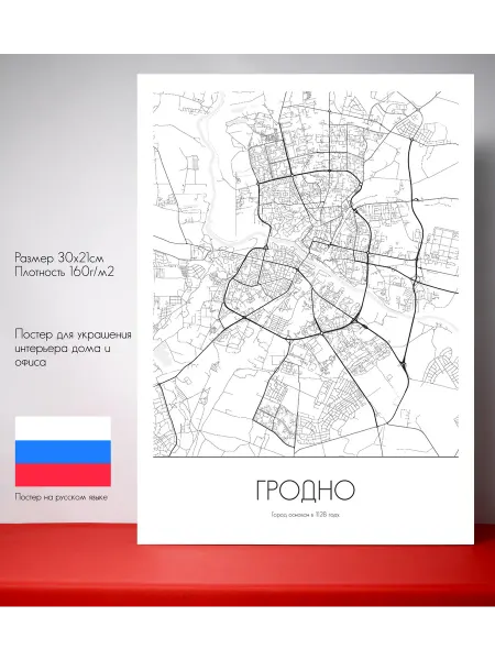 Постер карты Гродно Русский язык 30 см