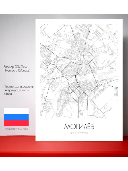Постер карты Могилёв Русский язык 30 см