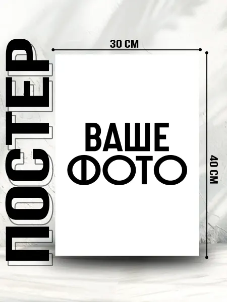 RAIDSHU POSTERS Постер с вашим фото, (30x40 см)