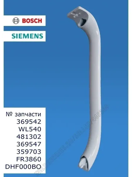 Запчасти для бытовой техники Ручка холодильника Bosch Siemens белая 315 мм 369542 481302