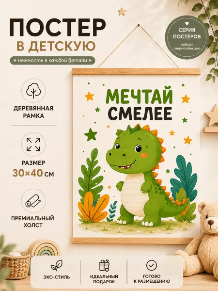 Постер в детскую Динозаврик с надписью 30х40 на холсте