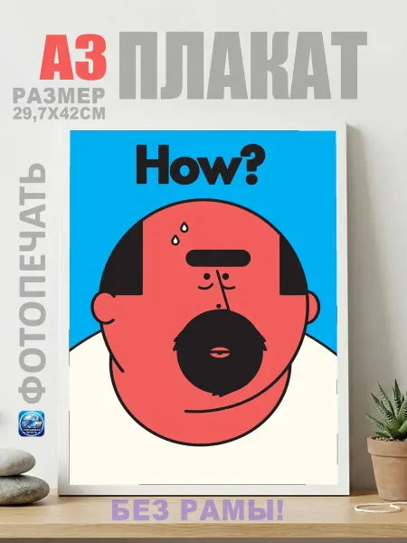 Нет бренда Постер Скуф красный How? юмор, (А3) 30х42 см