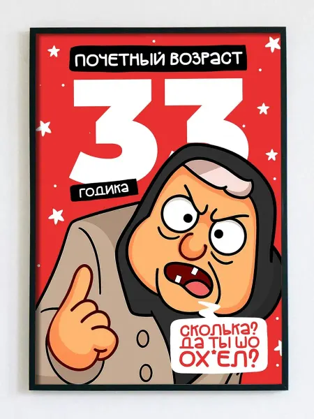 Woodguk Постер открытка прикол с днем рождения 33