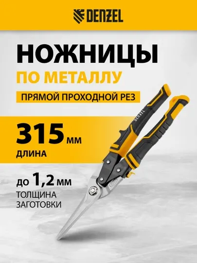 Ножницы по металлу DENZEL, прямой проходной рез, 315 мм, 78373