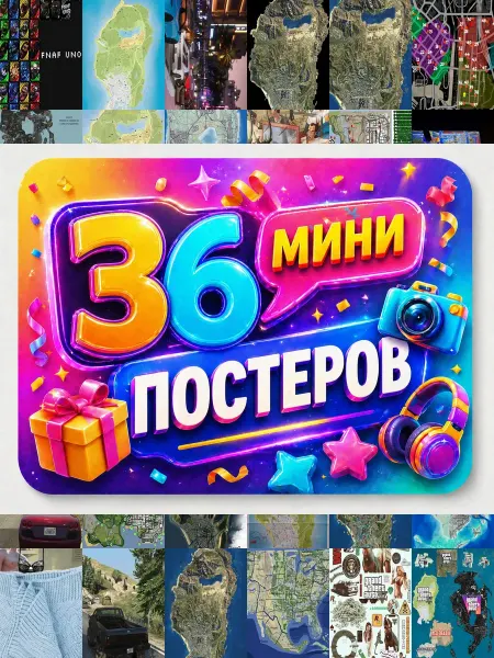 У Денчика Минипостеры 36 шт Карта ГТА 5