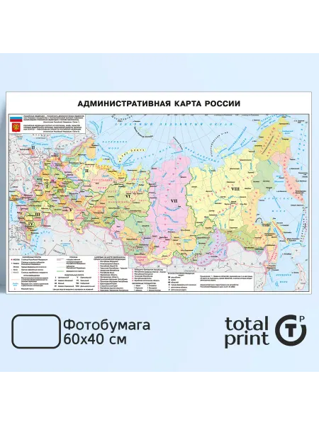 Totalprint Постер Административная карта России, 60х40
