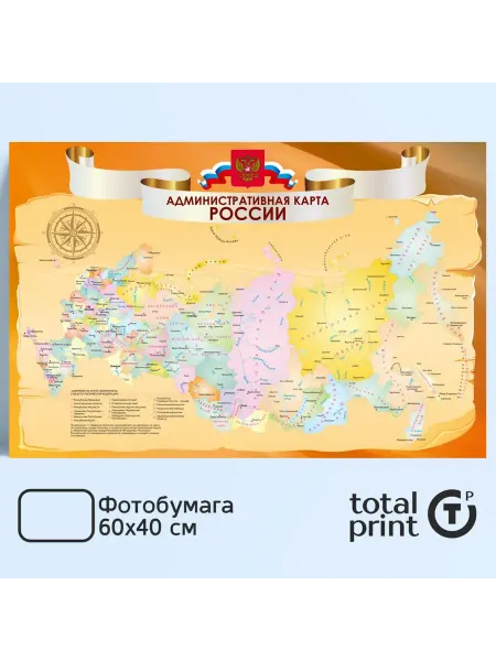 Totalprint Постер на стену административная карта России, 60х40см