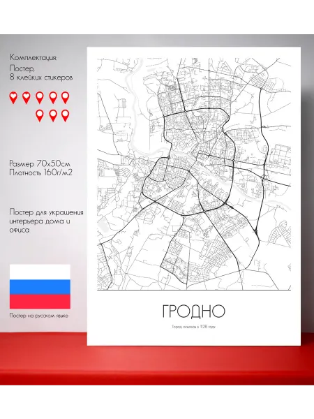 Постер карты Гродно Русский язык 70 см