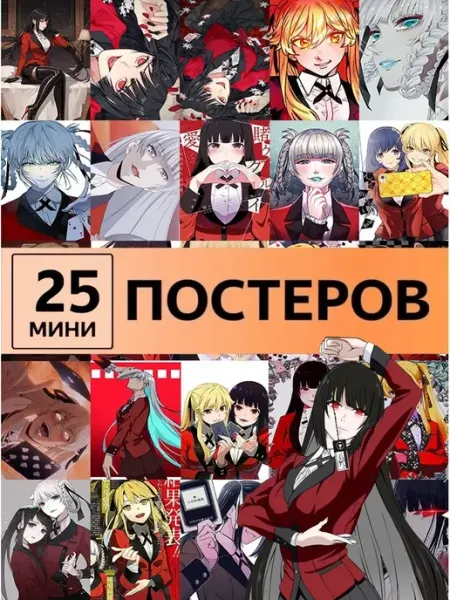 Pank.serg anime Карточки Безумный азарт Kakegurui постеры