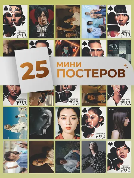 LMS Home карточки Алиса в пограничье постеры Imawa no Kuni no Arisu