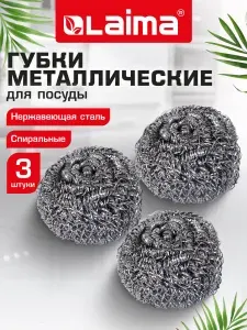 Губки для мытья посуды металлические набор 3 штуки, мочалки на кухню спиральные для гриля, плиты, кастрюль и сковородок, 3х15 г, Laima