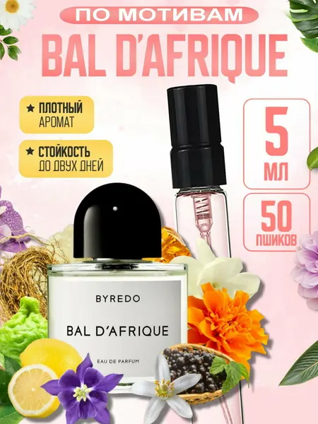 Духи унисекс BAL D’AFRIQUE, Byredo, стойкие, свежий древесно-цитрусовый аромат, нишевая парфюмерия премиум, флакон 10 мл