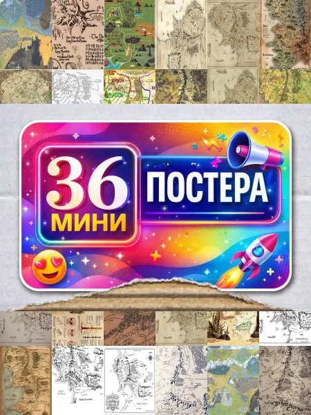 BUCHIBU Минипостеры 36 шт Карта Властелин колец