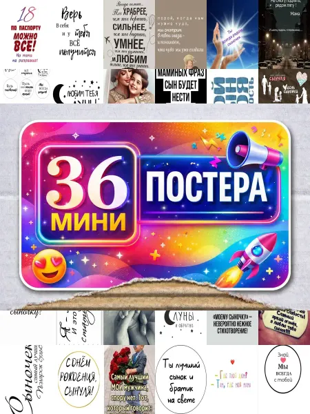 BUCHIBU Минипостеры 36 шт сыну от мамы надписью
