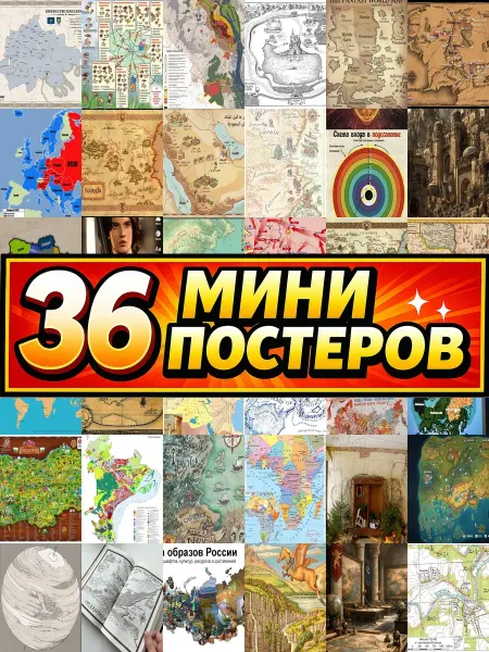 Бумажный дом Fun Минипостеры 36 шт Карта Нарния