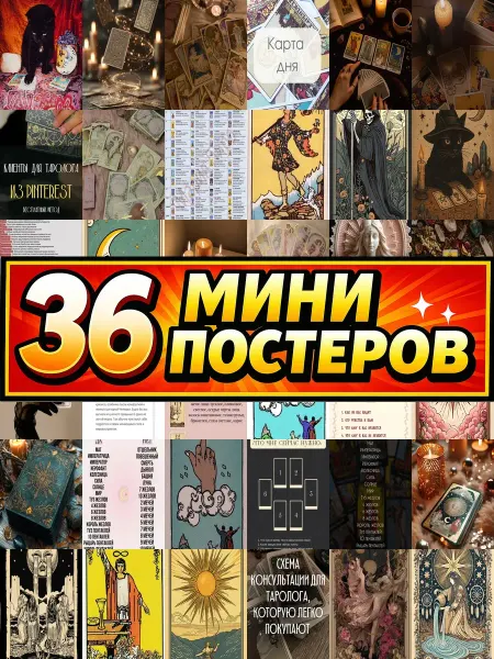 Бумажный дом Fun Минипостеры 36 шт таро