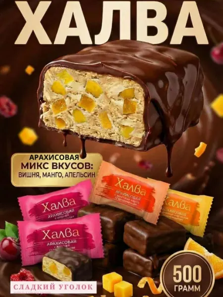 Конфеты Халва арахисовая глазированная ассорти 500 гр