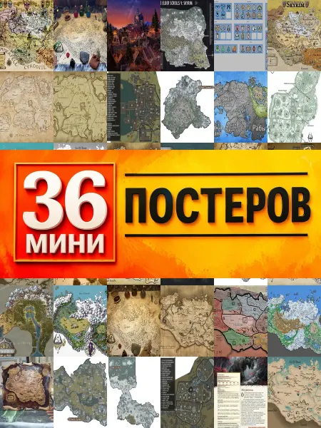 KONOV Минипостеры 36 шт Карта Skyrim
