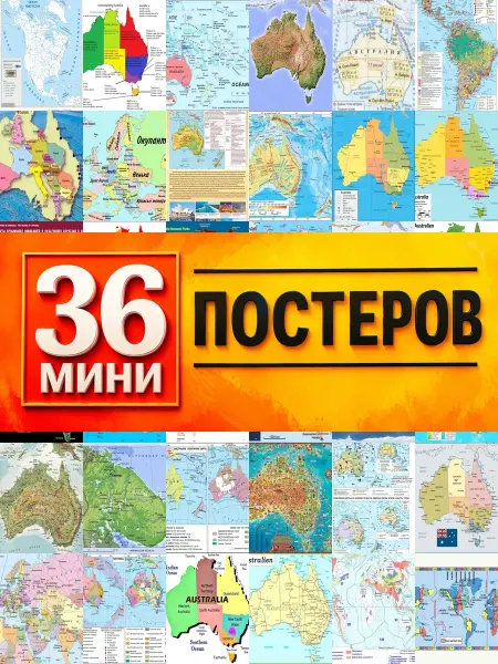 KONOV Минипостеры 36 шт модульный карта австралии на мировом