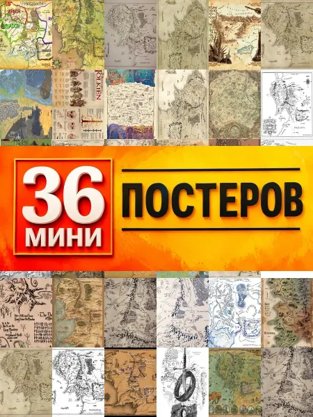 KONOV Минипостеры 36 шт Карта Властелин колец