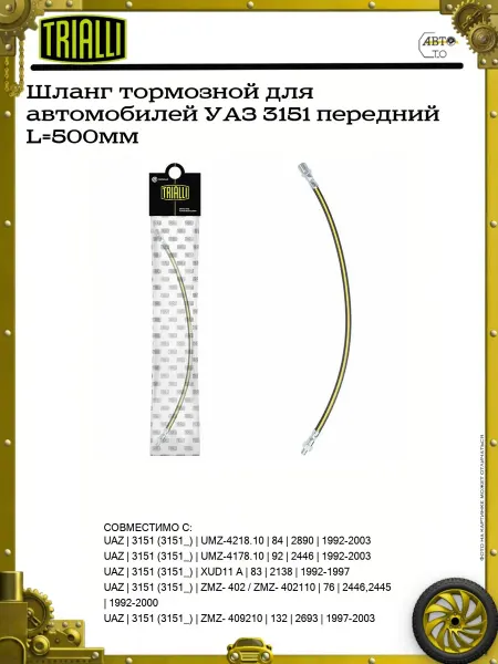 TRIALLI Шланг тормозной для автомобилей УАЗ 3151 передний L=500мм