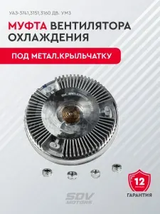 Муфта вентилятора охлаждения УАЗ-3741,3151,3160 дв. УМЗ под метал.крыльчатку