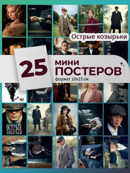 Pank.serg карточки Острые козырьки постеры