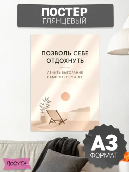 Posuta Постер на стену мотивационный Позволь себе отдохнуть