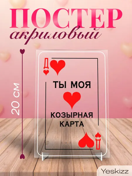 Yeskizz Постер акриловый подарок открытка девушке
