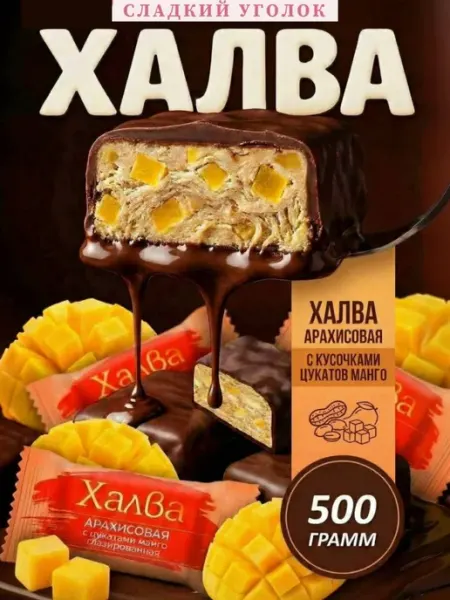 Конфеты Халва арахисовая глазированная с манго 500 гр