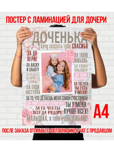 Постер для дочери с вашим фото А4+ламинация