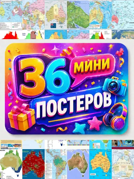 У Денчика Минипостеры 36 шт модульный карта австралии на мировом