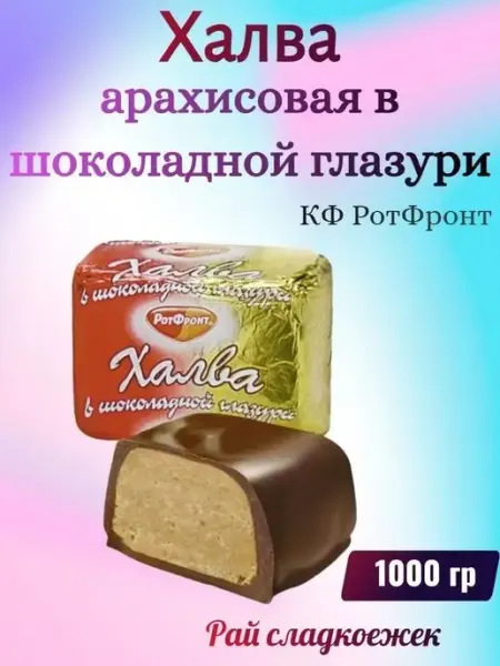 Рай сладкоежек Халва арахисовая в глазури, 250 гр