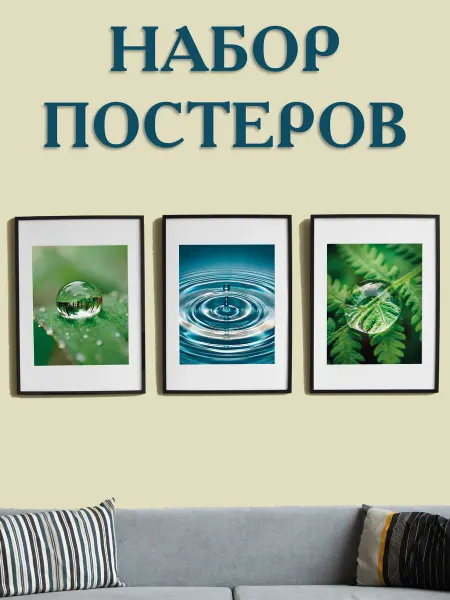Принт-студия "Бумажный кораблик" Набор постеров для интерьера на стену "Живая планета"