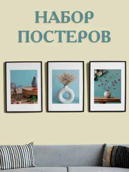 Набор постеров для интерьера на стену "Гармония форм"