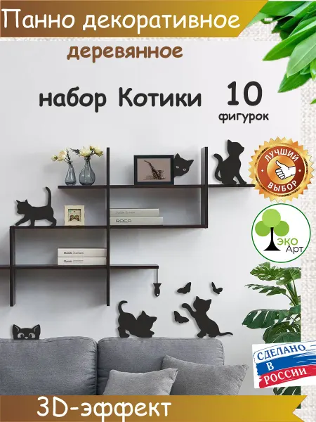 Эко-Арт Декоративное панно на стену коты