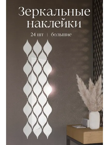 Завод пластмассовых изделий Декоративные зеркальные наклейки "Капля-24"