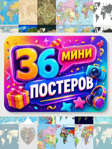 У Денчика Минипостеры 36 шт карта мира
